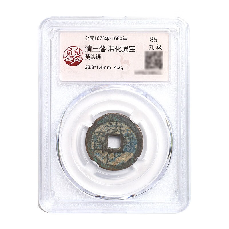 古钱币清三藩 洪化通宝 (菱头通)觅泉评级 美品85分