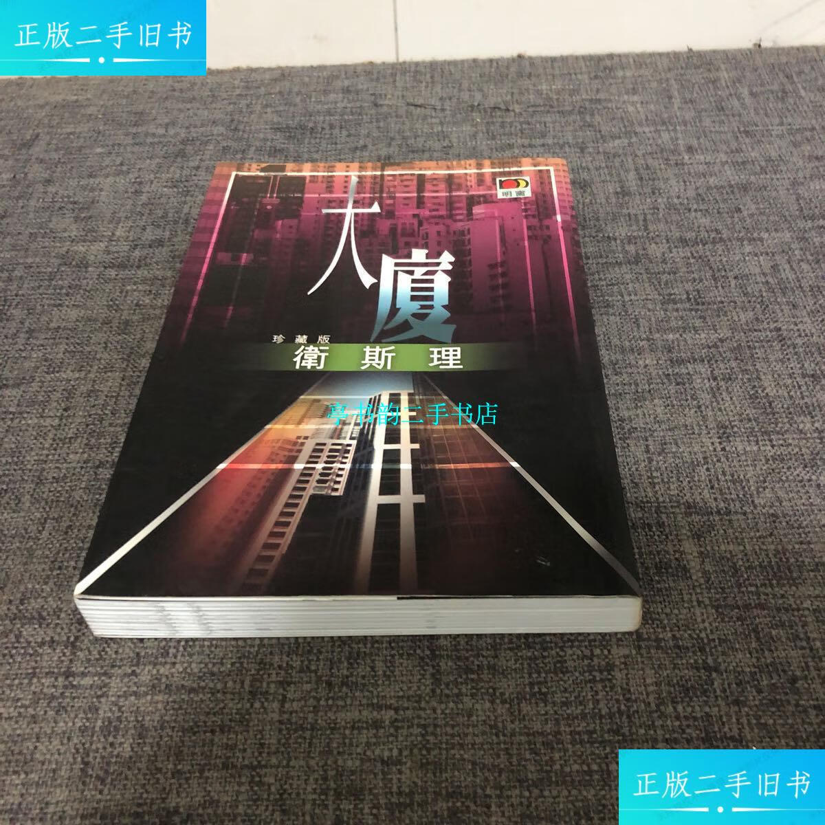 【二手9成新】卫斯理科幻小说系列:大厦(珍藏版) /倪匡 上海书店出版