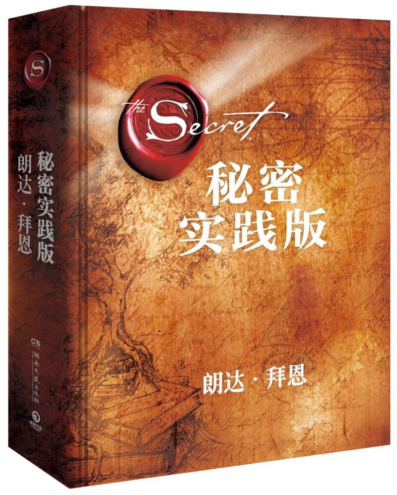 秘密(实践版)(精)