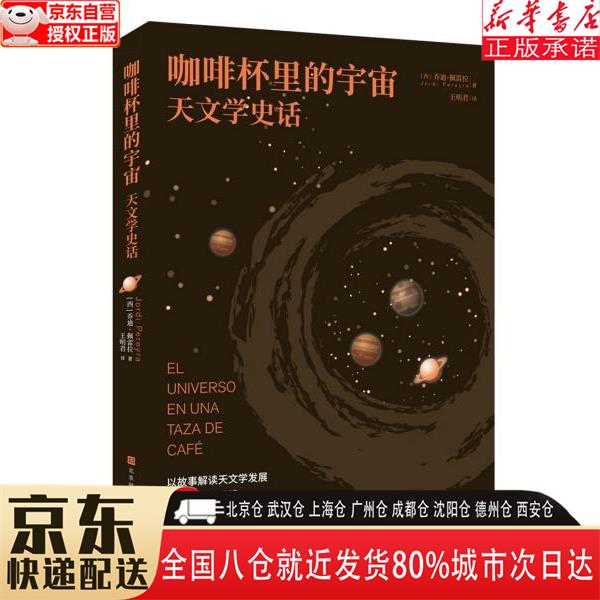 【全新正版】咖啡杯里的宇宙:天文学史话 [西]乔迪·佩雷拉 北京时代华文书局