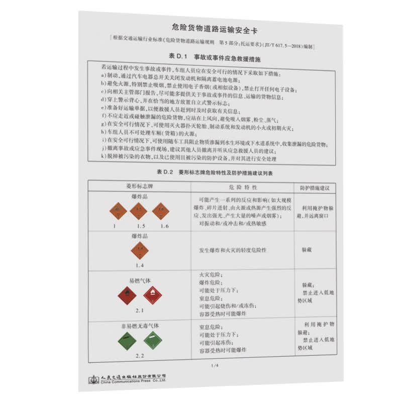 危险货物道路运输安全卡