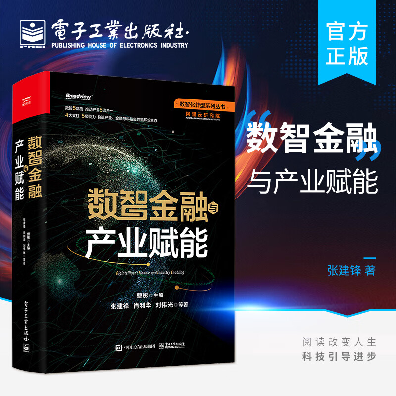 数智金融与产业赋能