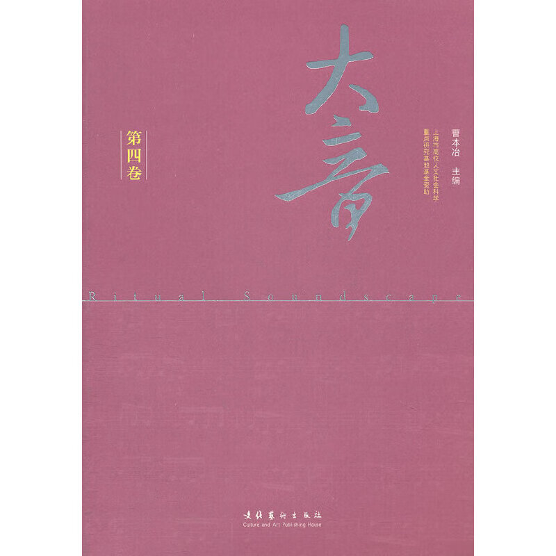 大音·第四卷