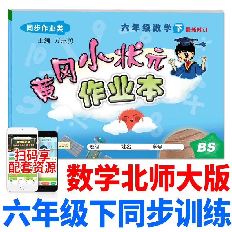 黄冈小状元六年级下数学北师大版六年级下册数学书同步训练2020小学数学教辅资料六年级下册黄岗小状元作