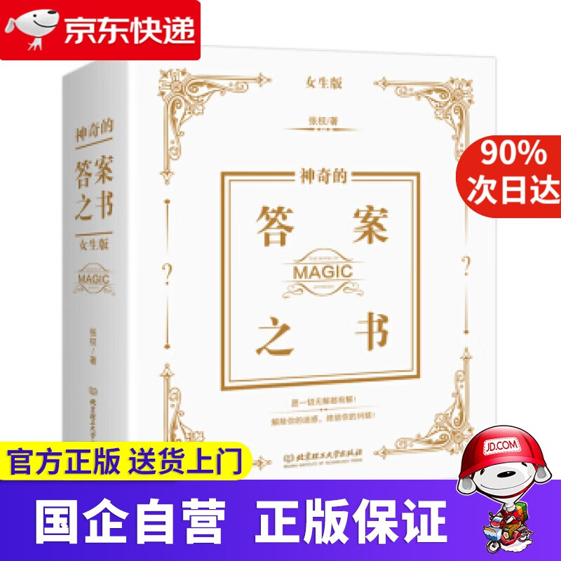 【正版新书】神奇的答案之书：女生版 9787568270694