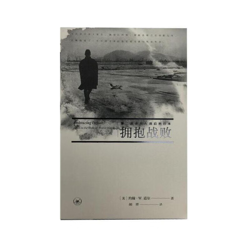 拥抱战败 [美] 约翰·W.道尔；胡博 生活.读书.新知三联书店新华书店正版图书
