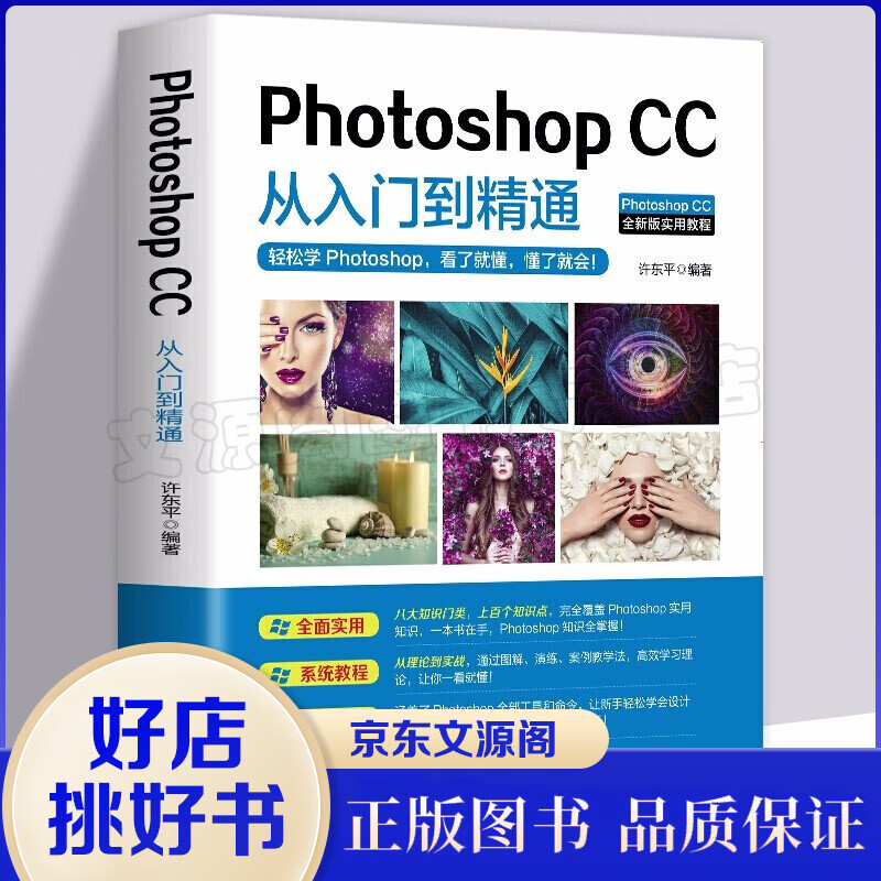 Photoshop图像处理从新手到高手全彩版adobe ps cc/cs6从入门到精通美工图形图像书