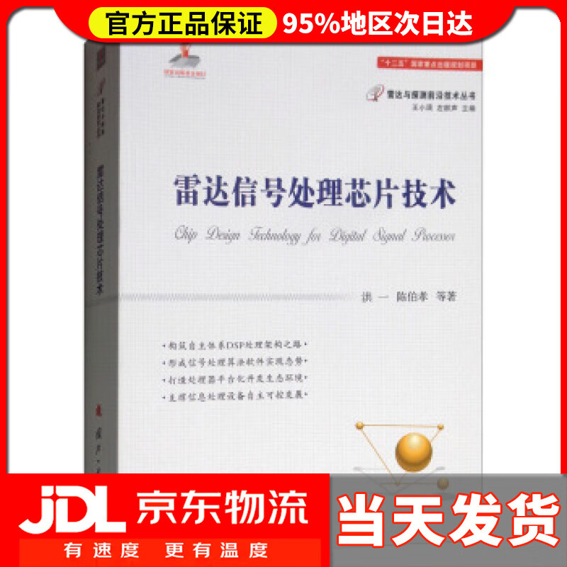 【送货上门】雷达信号处理芯片技术雷达与探测前沿技术丛书 洪一,陈伯孝等著,王小谟,左群声 编