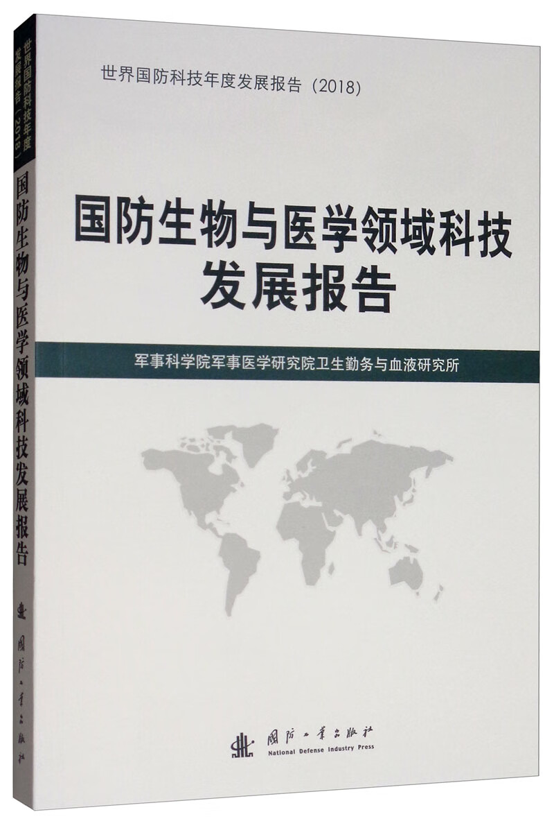 国防生物与医学领域科技发展报告(2018)