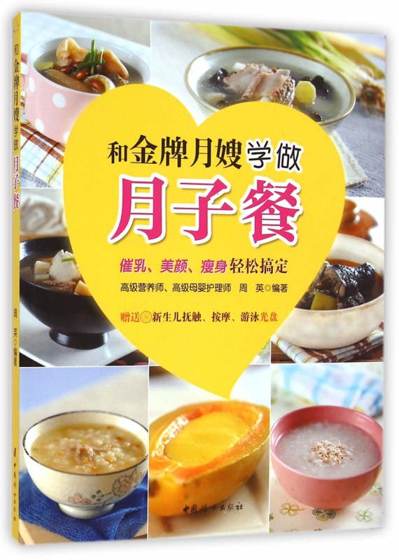 和金牌月嫂学做月子餐(附光盘)