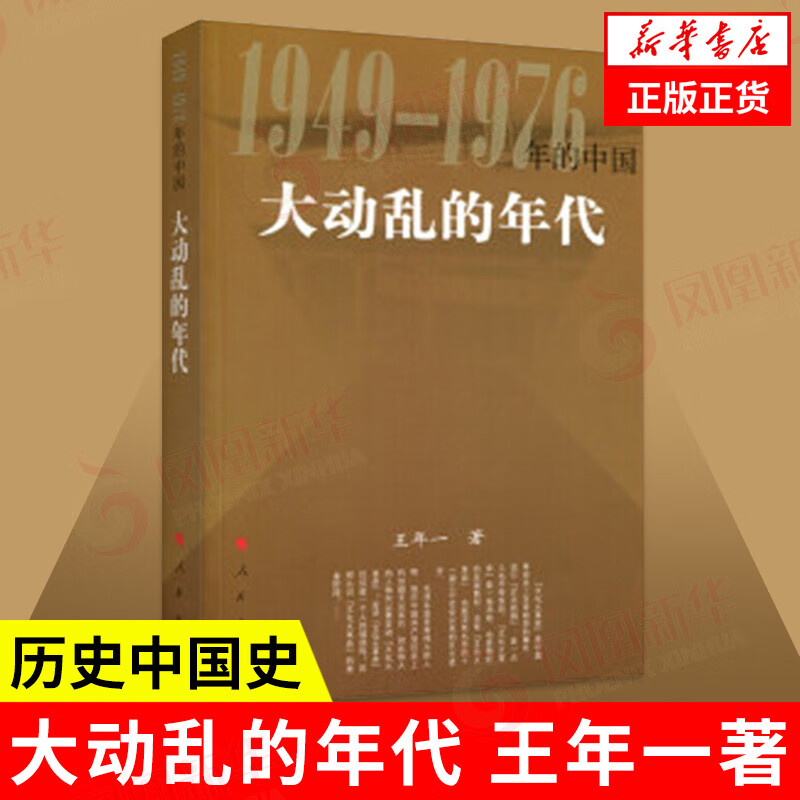 大动乱的年代 1949-1976年的中国 王年一 著