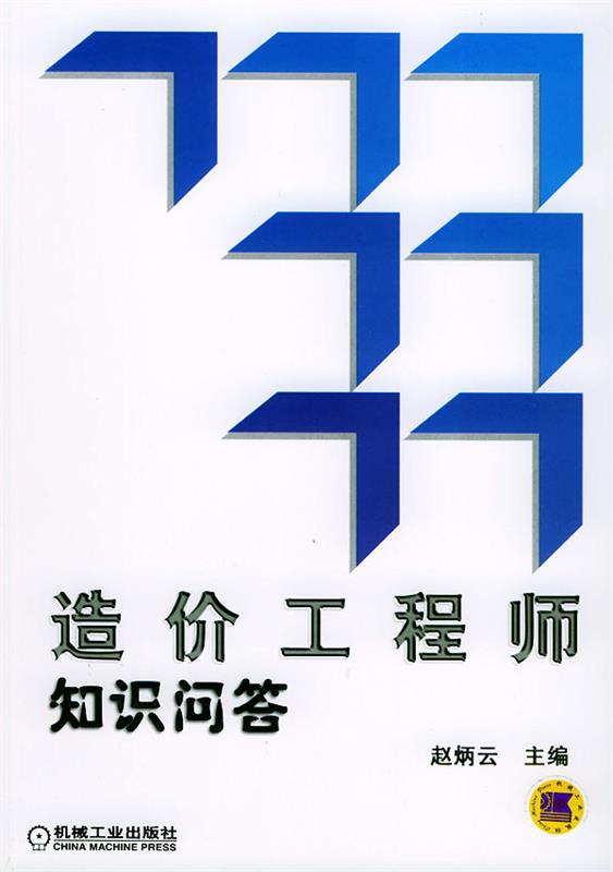 造价工程师知识问答