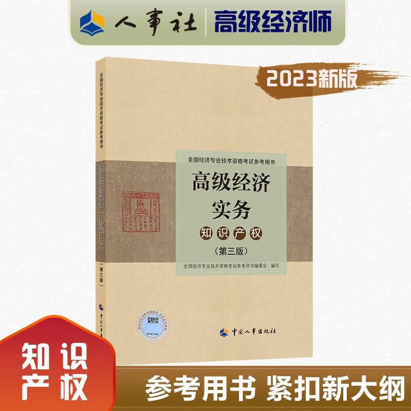 【科目可选 新版上市】 2023高级经济师官方教材教辅全真模拟测试 高级经济实务 高级经济师考试专用用书系列 知识产权【官方教材】