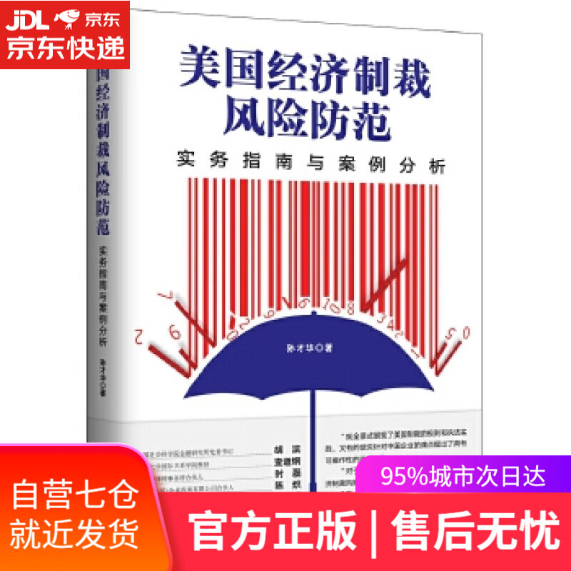 【新华书店】美国经济制裁风险防范--实务指南与案例分析 孙才华 著 人民日报出版社