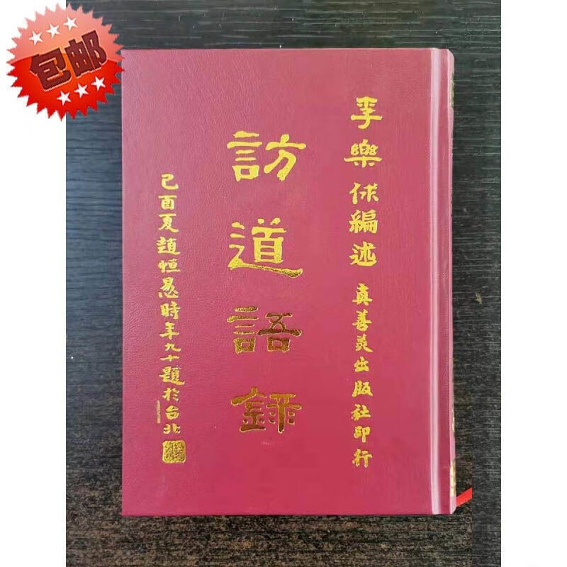 现货速发——【稀缺书籍】李乐俅《访道语录》精装本32开451页 开451页