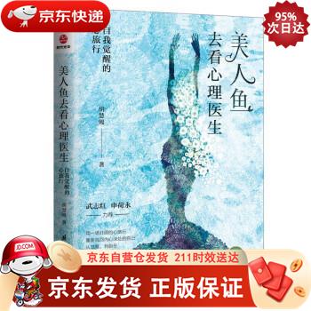 美人鱼去看心理医生：自我觉醒的心旅行 国际文化出版公司 9787512513716正版