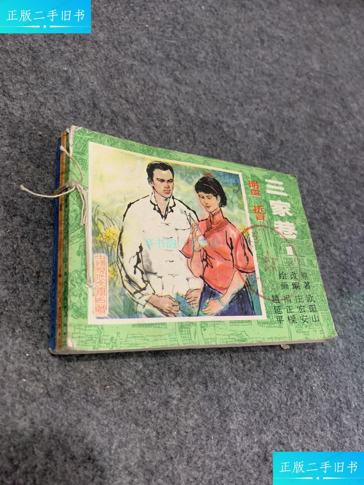 【二手9成新】获奖连环画:三家巷 1盟誓,2热血,3夜深沉 三本全套 中国