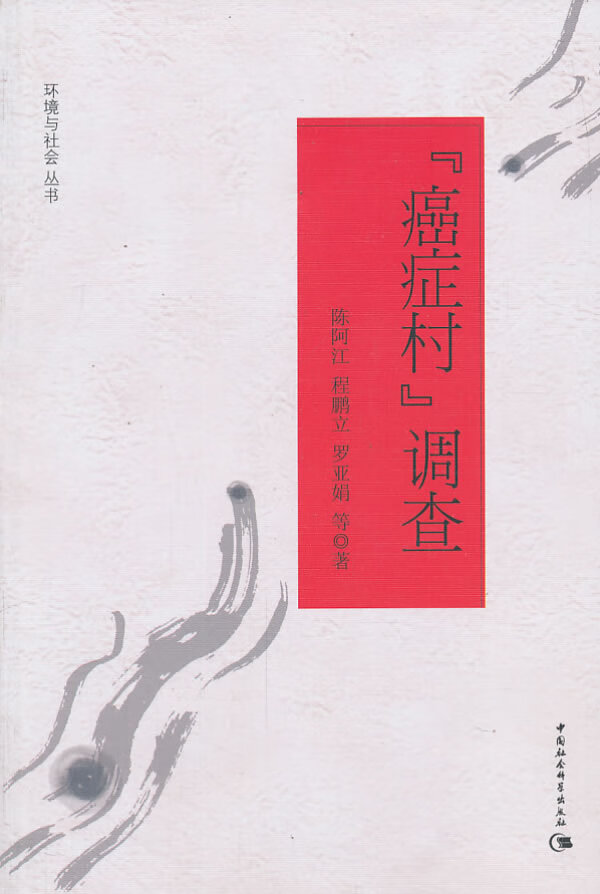 癌症村调查【正版书籍,畅读优品】