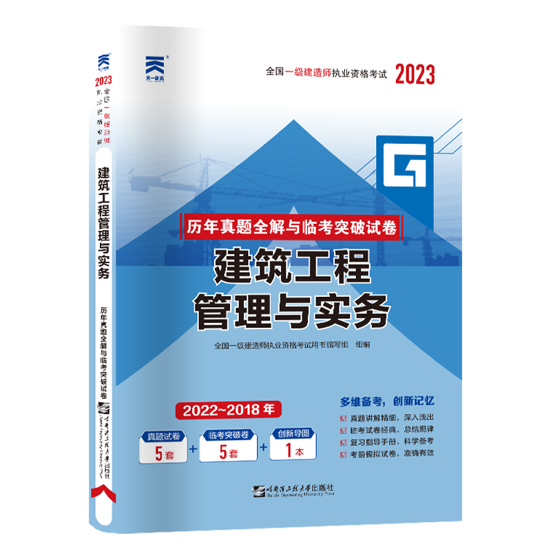 一级建造师真题试卷：建筑工程管理与实务（2023）