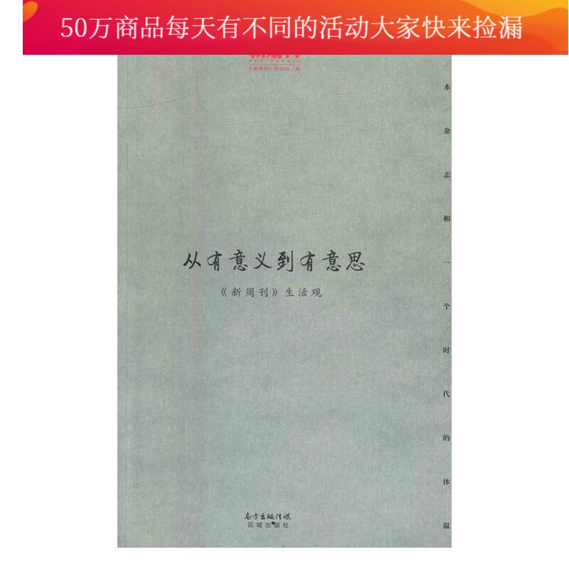从有意义到有意思：《新周刊》生活观 杂志 期刊 《新周刊》杂志社编 花城出版社 9787536080
