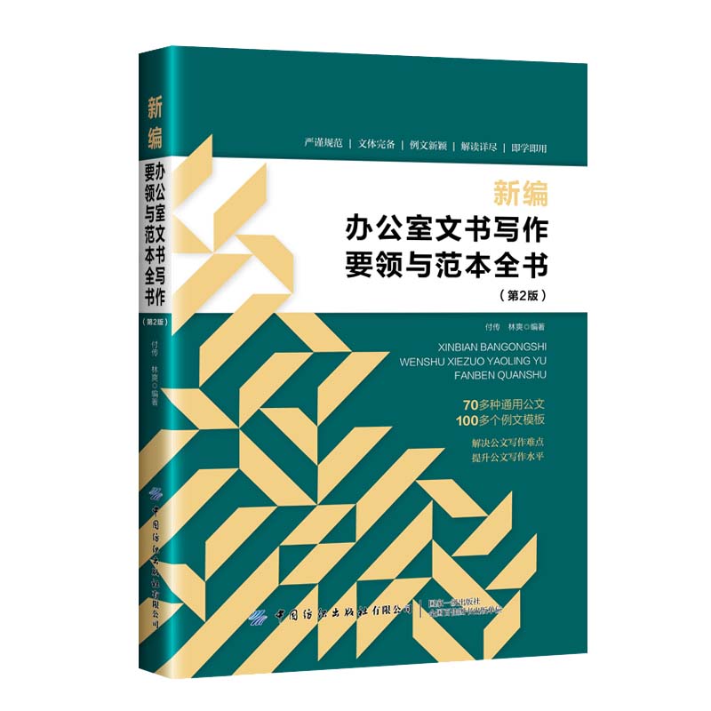 新编办公室文书写作要领与范本全书（第2版）