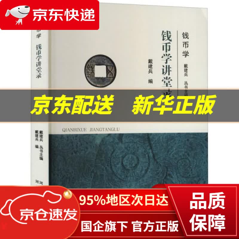 【新华书店 正版图书】钱币学讲堂录 河北人民出版社 9787202139134