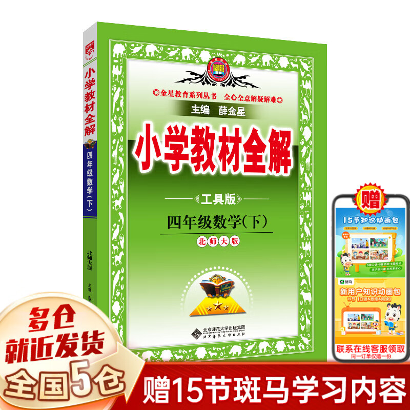 【新华正版】教材全解 下册 2024春版 薛金星 小学 四年级下 数学