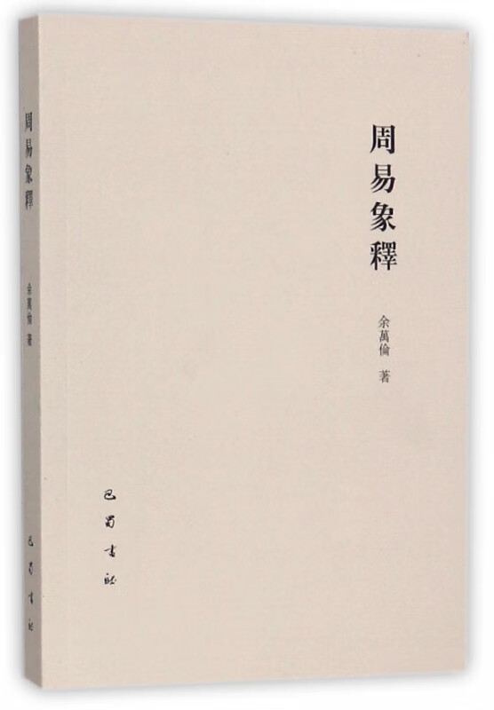 周易象释