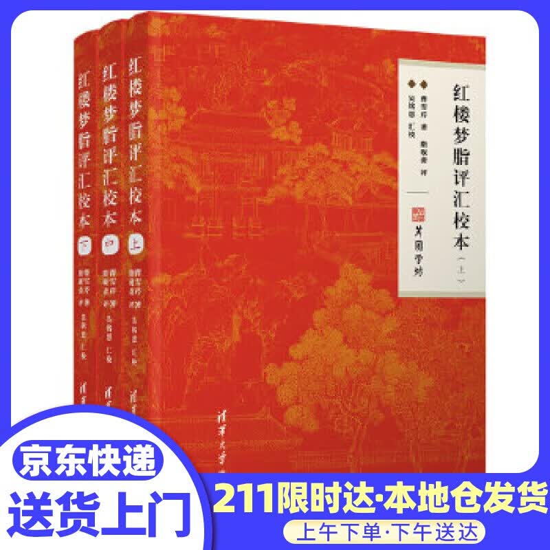红楼梦脂评汇校本