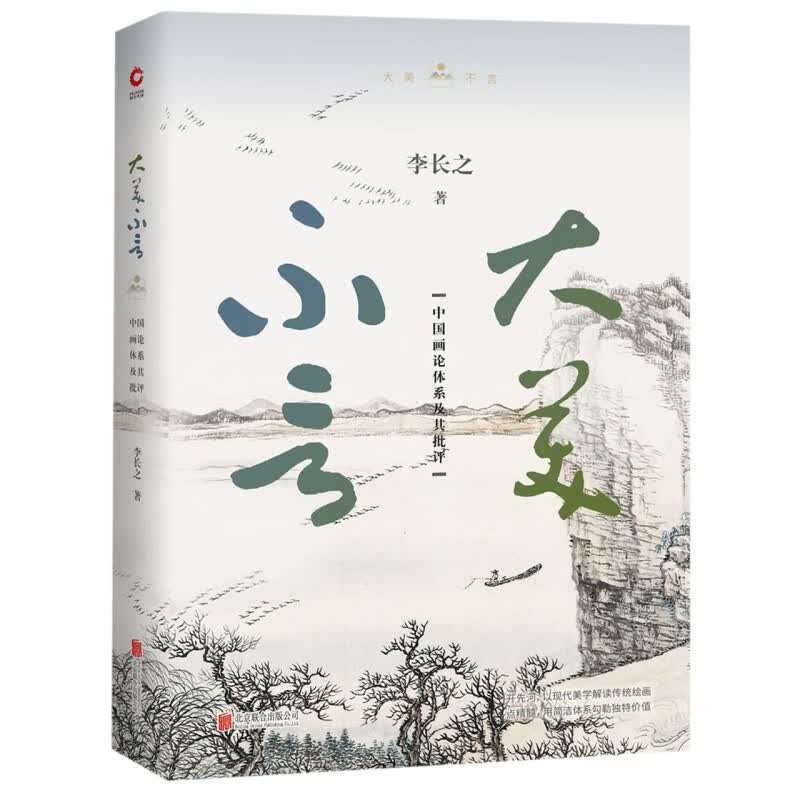 大美不言 中国画论体系及其批评 李长之著中国历代画论大观画法要论中国画学精读与析要中国绘画史