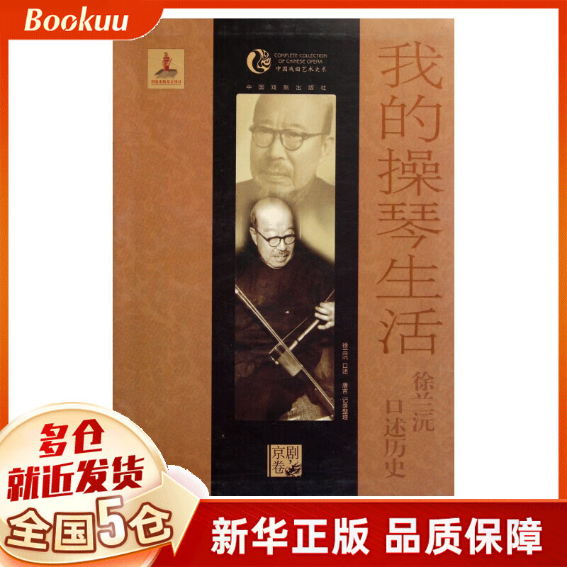 我的操琴生活(徐兰沅口述历史)/中国戏曲艺术大系