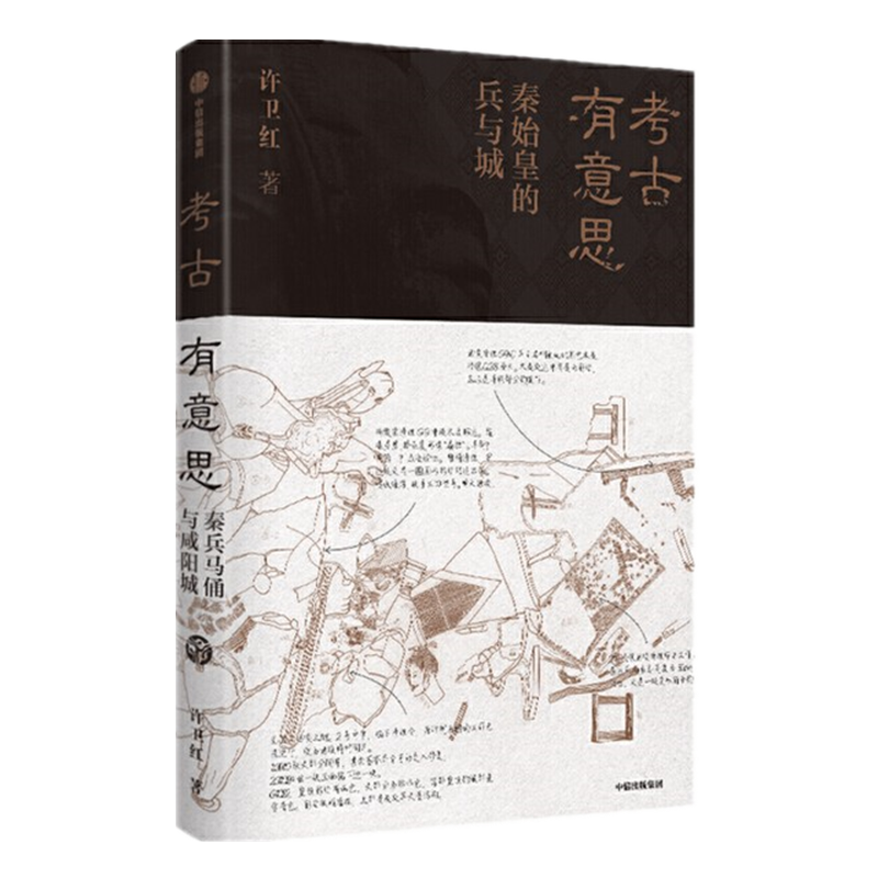 现货 考古有意思:秦始皇的兵与城 许卫红 著 马伯庸推荐 中信出版社
