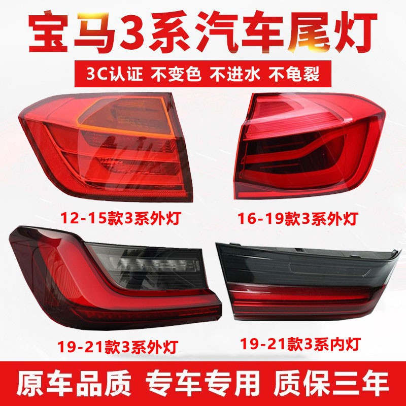 贤沣宝马3系F30F35E90i316i318i320i325li后尾灯总成后车刹车灯罩外壳 12-15年宝马3系左内 单支装属于什么档次？