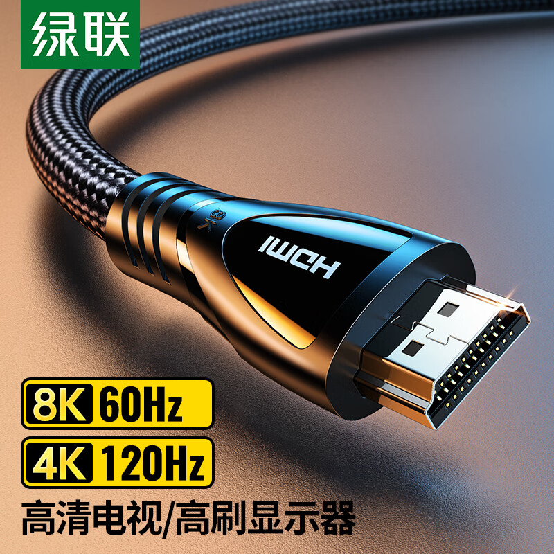 绿联 HDMI线2.1版 8K60Hz 4K120Hz电脑机顶盒接电视显示器投影仪高清视频连接线2米兼容HDMI2.0