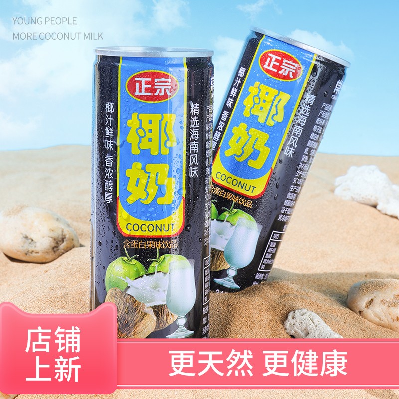 海南椰奶/椰子水饮料/正宗椰奶牌245ml/罐简易装椰子汁椰奶精选海南风味香浓醇厚 6罐简易装