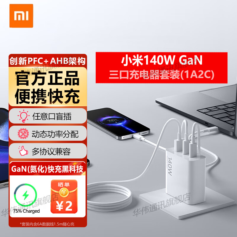 小米（MI）小米140W GaN三口充电器套装（1A2C）三口盲插 多人会议 一个就够/适配小米手机 小米140W GaN三口充电器套装（1A2C）