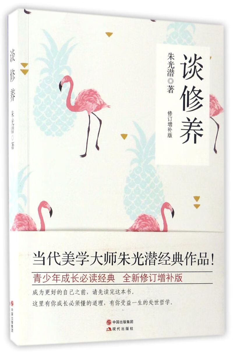 谈修养(修订增补版)