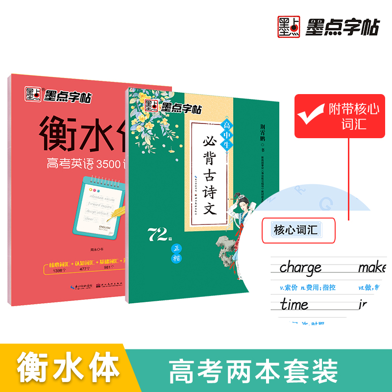 墨点字帖 衡水体高考英语3500词汇 正楷高中生必背古诗文·正楷（72篇）（2本套装）
