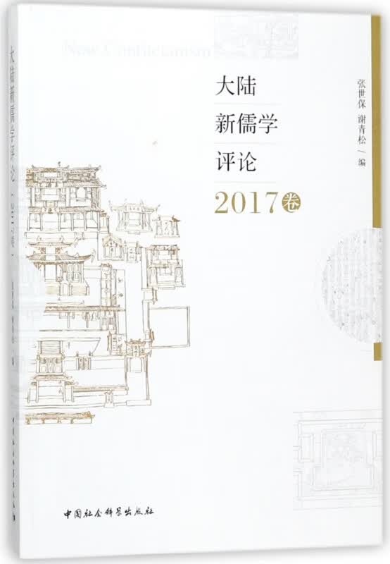 大陆新儒学评论(2017卷)