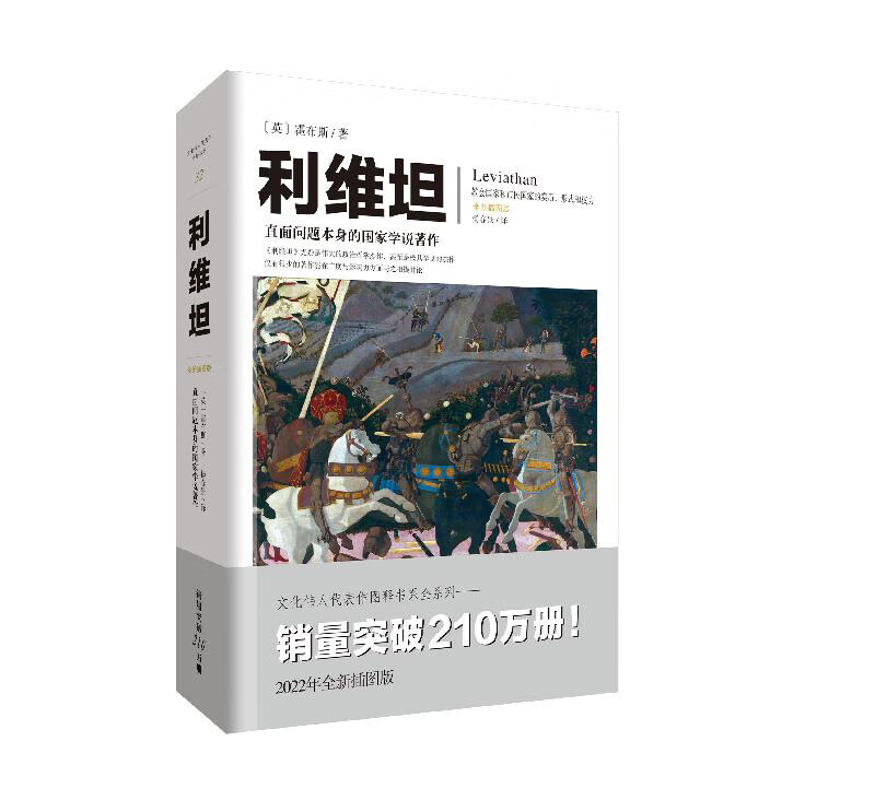 利维坦：直面问题本身的国家学说著作