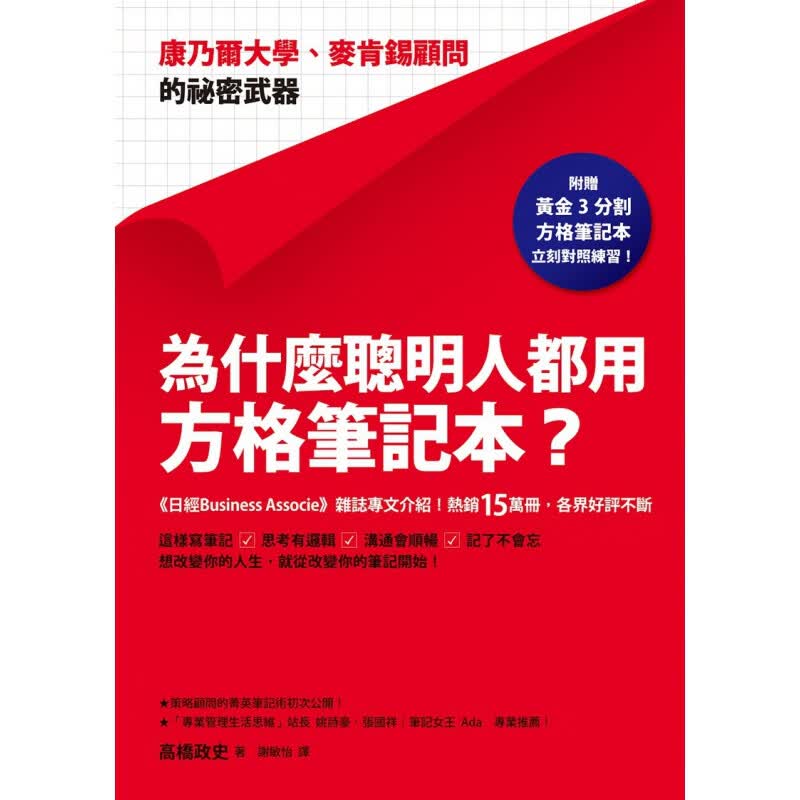 【店长】为什么聪明人都用方格笔记本？：康乃尔大学、麦肯
