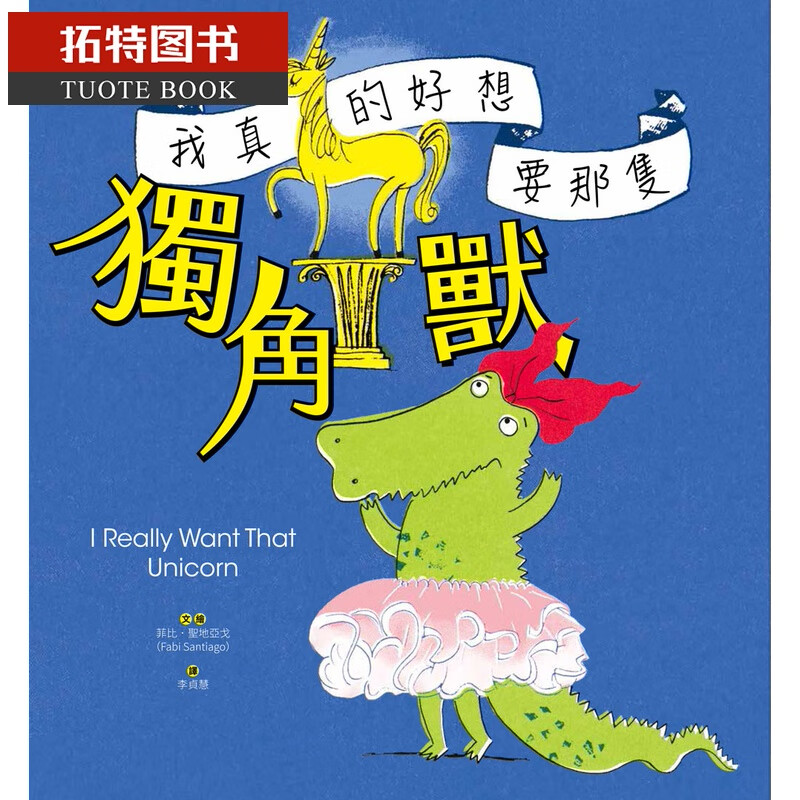 预售 我真的好想要那只独角兽 大好书屋台版原版书籍