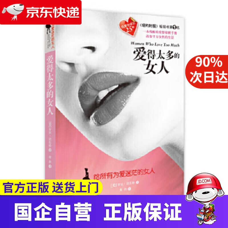 爱得太多的女人 [美] 罗宾诺伍德著 ,庞湃 译 北京联合出版公司