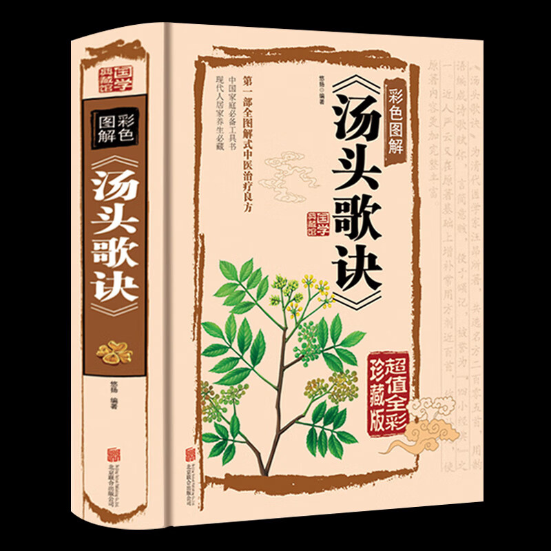 正版 汤头歌诀 白话全解 精装图文全解 中医养生疗养秘籍 中医基础理论古代经典中医学书籍