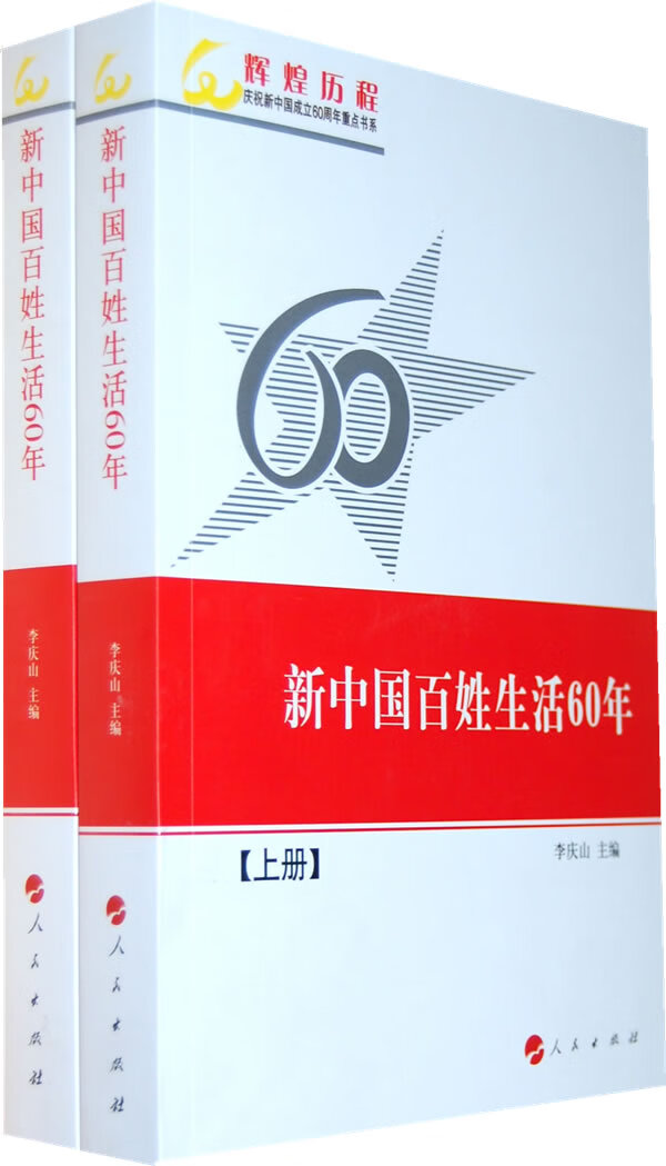 新中国百姓生活60年(上下)