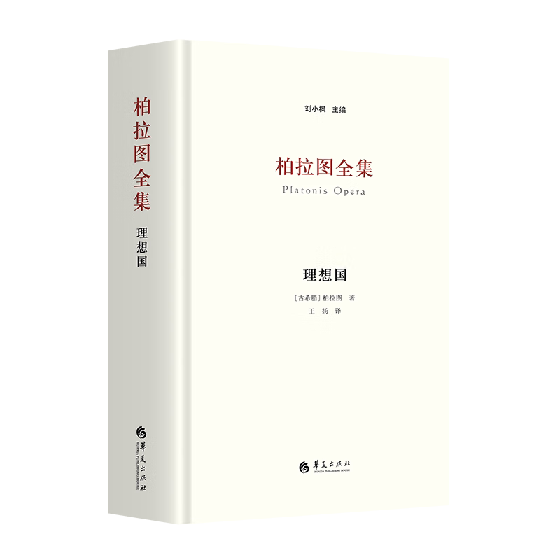柏拉图全集:理想国哲学读物刘小枫西方古典