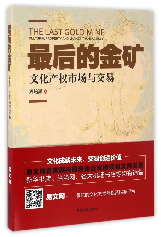 *后的金矿(文化产权市场与交易)