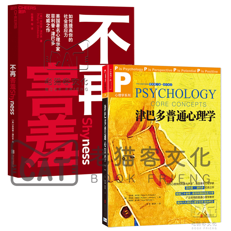 津巴多普通心理学+不再害羞 共2册