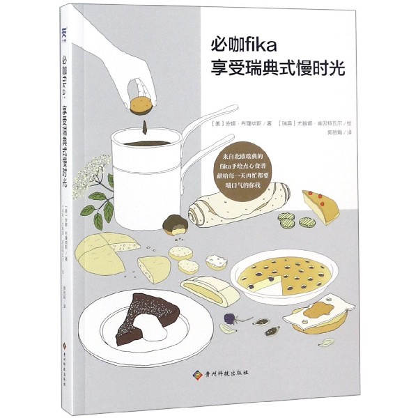 必咖fika享受瑞典式慢时光