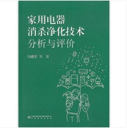 家用电器消杀净化技术分析与评价 作 者：马德军 等 出版社：中国质量标准出版传媒有限公司